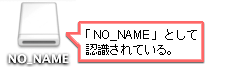 「NO_NAME」ディスクとして認識されている。