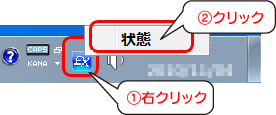 タスクトレイの[RamPhantomEX]アイコンを右クリックし、表示されたメニューから[状態]を選択します。