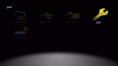 左右ボタンで「設定」を選ぶ