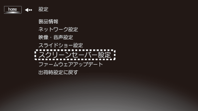 スクリーンセーバーの設定をする