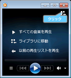 Windows Media Player 12の設定