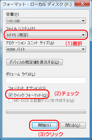 �@［NTFS］を選択します。
�A［クイックフォーマット］にチェックします。
�B[開始]ボタンをクリックします。