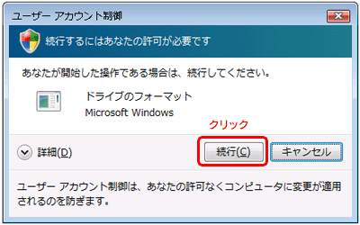 Windows Vistaで以下の画面が表示された場合は［続行］ボタンをクリックします