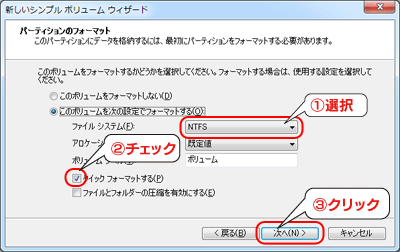 ［NTFS］を選択し、[クイックフォーマットする]をチェック後、[次へ］ボタンをクリックします。 