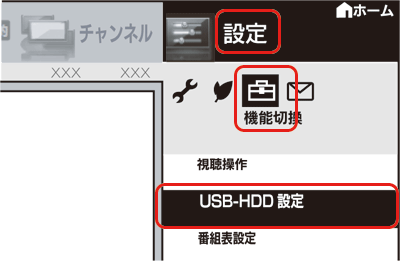 リモコンにあるホームボタンを押して、ホームメニューを表示し、[設定]-[機能切換]-[USB-HDD設定]の順で選んで、決定ボタンを押します。