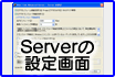 Server の設定画面
