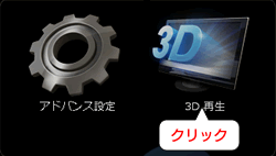 ［3D再生］をクリック