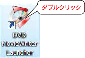 MovieWriterを起動します。
デスクトップ上のショートカットアイコンをダブルクリック、もしくは[スタート]→[プログラム(すべてのプログラム)]→[CorelDVD MovieWriter 7]→[DVD MovieWriter 7 Launcher]の順にクリックします。  