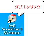 MovieWriterを起動します。
デスクトップ上のショートカットアイコンをダブルクリック、もしくは[スタート]→[プログラム(すべてのプログラム)]→[DVD MovieWriter 5 BD version]→[DVD MovieWriter 5 BD version]の順にクリックします。 