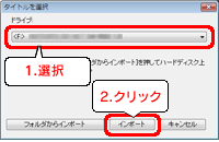 メディアを挿入してあるドライブを選択し、[インポート」ボタンをクリックします。