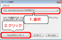 〔DVD/AVCHDのフォルダをインポート〕ボタンをクリックします。