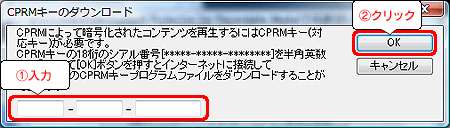 添付の用紙「Ulead DVD MovieWriter CPRM対応キーダウンロードのご案内」に記載されているシリアル番号を入力し［OK］をクリックします。