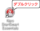 デスクトップ上の［Nero StartSmart Essentials］ショートカットアイコンをダブルクリックします。