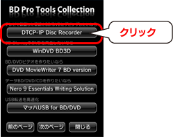 ［DTCP-IP Disc Recorder］をクリックします。