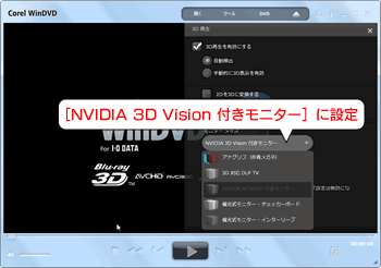 「モニタータイプ」を［NVIDIA 3D Vision 付きモニター］に設定