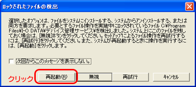 ※［ロックされたファイルの検出］ウィンドウが表示された場合は、［再起動］ボタンをクリックします。