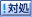 対処