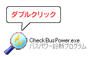 ダウンロードした[CheckBusPower.exe］をダブルクリックします。