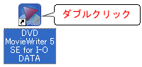 MovieWriterN܂B
fXNgbṽV[gJbgACR_uNbNA[X^[g][vO(SẴvO)][DVD MovieWriter 5 SE for I-O DATA][DVD MovieWriter 5 Launcher]̏ɃNbN܂B