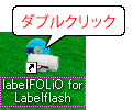 デスクトップ上のショートカットアイコンをダブルクリック、または[スタート]→[プログラム(全てのプログラム)]→［B.H.A］→［labelFOLiO for Labelflash］の順にクリックします。 