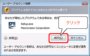 Windows VistaTMでユーザアカウント制御の画面が表示された場合は[続行]をクリックします。