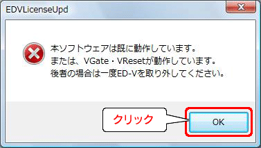 「本ソフトウェアは既に動作しています。・・・」の画面が表示された場合は、一旦ED-Vシリーズをパソコンから取り外し、本手順を最初からやり直してください。