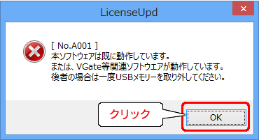 「本ソフトウェアは既に動作しています。・・・」の画面が表示された場合は、一旦USBメモリーをパソコンから取り外し、本手順を最初からやり直してください。