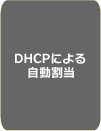 DHCPɂ鎩