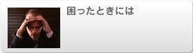 困ったときには