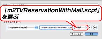 「m2TVReserveWithMail.scpt」を選ぶ
