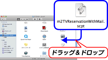 「m2TVReservationWithMail.scpt」をアプリケーションフォルダにコピー