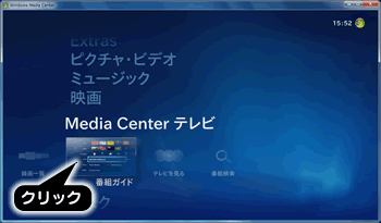 メニューの［Media Center テレビ］→［番組ガイド］をクリック