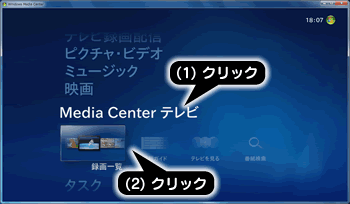 メニューの［Media Center テレビ］→［番組ガイド］をクリック