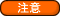 注意