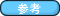 参考