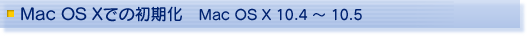 Mac OS X での初期化