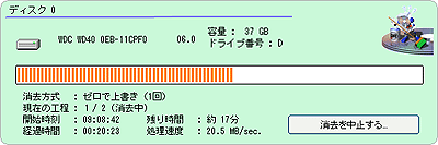 消去中は、以下のように表示されます。