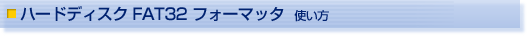 n[hfBXN FAT32 tH[}b^g