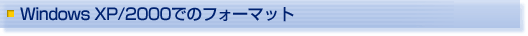 Windows XP/2000でのフォーマット