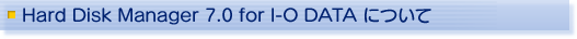 Hard Disk Manager 7.0 for I-O DATAについて