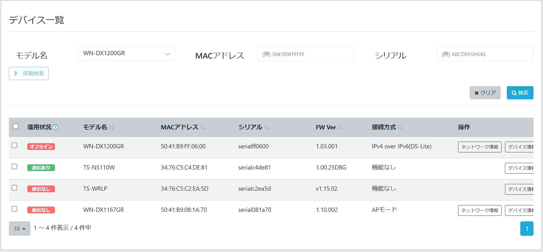 デバイス一覧