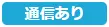 通信あり10