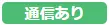 通信あり24
