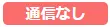 通信なし24