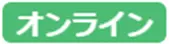 オンライン