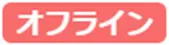 オフライン