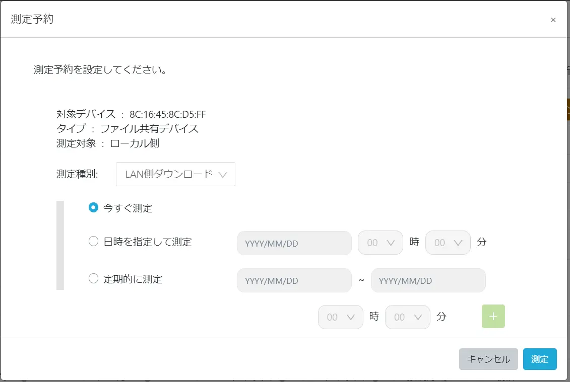 測定予約