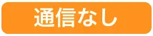 通信なし（黄緑）