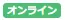 オフライン