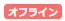 オンライン